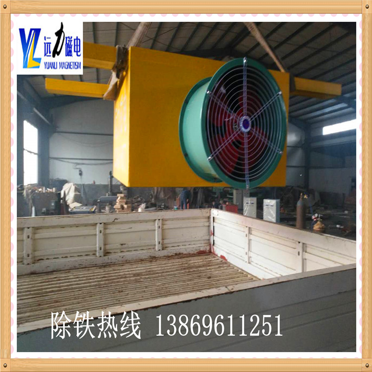 　　遠力磁電是專業(yè)生產的風冷懸掛電磁除鐵器廠家,此種電磁除鐵器懸掛在輸送帶中部或頭部上方,借助其強磁力將與非磁性材料,與混合在一起的鐵磁材料的輸送帶快速吸出直流電磁裝置. 本實用新型除鐵器勵磁線圈的內部導熱解決了勵磁線圈內部溫度過高的問題,具有吸收能力強,使用壽命長,體積小,功耗低,無噪音,結構簡單.廣泛應用于礦山,電力,冶金,化工,能源,建材,機械,食品,印染等行業(yè). 　　1.風冷懸掛式除鐵器的特點如下：  　　1.在安裝準備時應檢查隔板絕緣電阻之前,電阻產生的阻力應大于1兆歐.如果阻力小于1兆歐,應用公司的配套電源對勵磁線圈直流電壓2-3小時,測量絕緣電阻,如低到規(guī)定值,可以持續(xù)供電直到指定的數值.  　　2.安裝前,必須有足夠的空間進行安裝,操作和卸載.  　　3.安裝設備時,根據除鐵器的尺寸和懸掛尺寸做好支撐,然后安裝固定在帶上方的皮帶上,并牢固地固定在支架上,兩個環(huán)之間的鋼絲繩角度不大于90°  　　4.根據除鐵器的額定高度,將四環(huán)上的籃筐螺絲調整到標準高度即可投入使用.  　　5.除鐵器投入運行后,根據鐵吸附劑在鐵磁材料中的定期清洗,如果不及時清洗會影響鐵的效果,只要功率可以凈化即可.