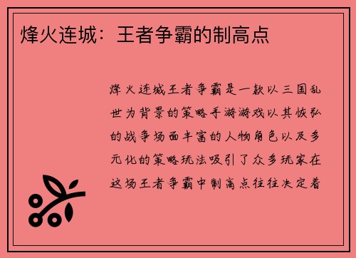 烽火连城:王者争霸的制高点