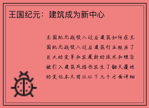王国纪元:建筑成为新中心