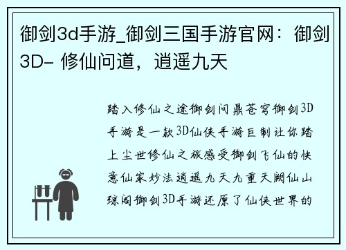 御剑3d手游_御剑三国手游官网：御剑3D- 修仙问道，逍遥九天