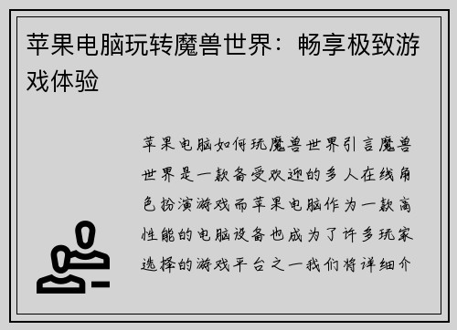 苹果电脑玩转魔兽世界：畅享极致游戏体验