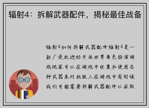 辐射4：拆解武器配件，揭秘最佳战备