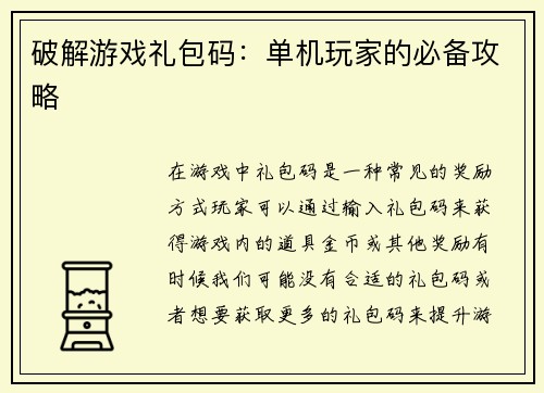破解游戏礼包码：单机玩家的必备攻略