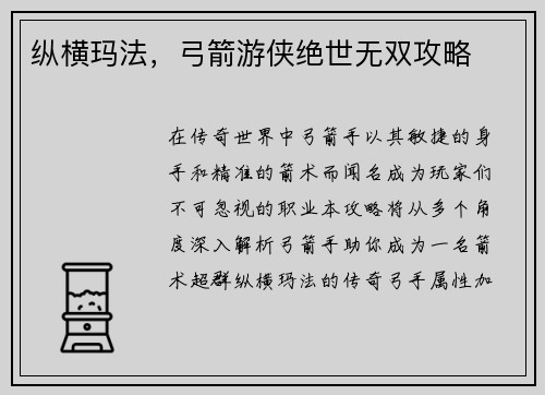 纵横玛法,弓箭游侠绝世无双攻略