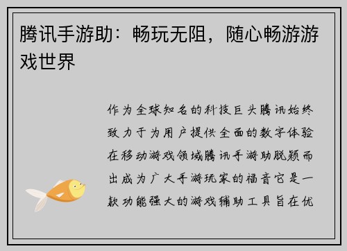 腾讯手游助:畅玩无阻,随心畅游游戏世界