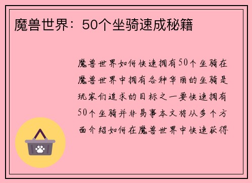 魔兽世界:50个坐骑速成秘籍