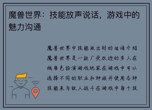 魔兽世界：技能放声说话，游戏中的魅力沟通