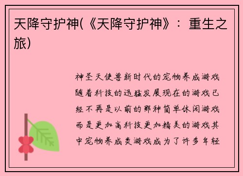 天降守护神(《天降守护神》：重生之旅)